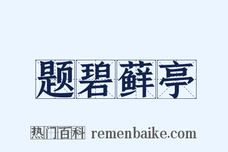 题碧藓亭是什么意思的图片